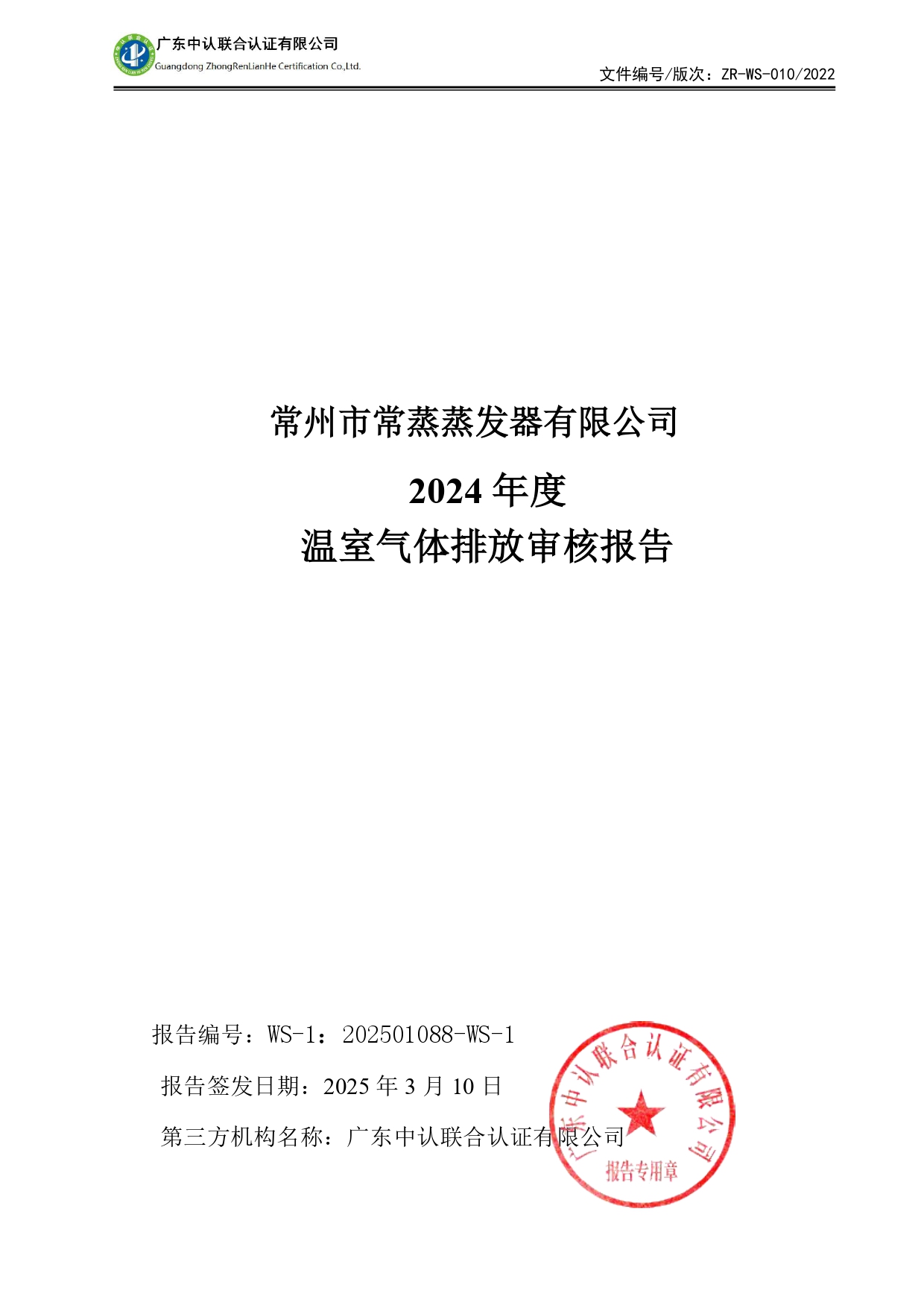 WSTX2024年度溫室氣體排放審核報告_page-0001.jpg