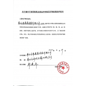 關于遵守不使用剛果及周邊沖突地區(qū)礦物政策的聲明書