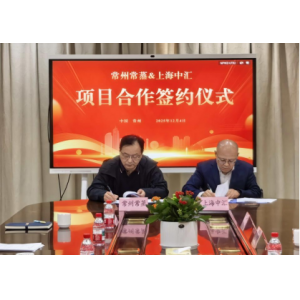 常蒸蒸發(fā)器攜手中匯創(chuàng)智，共啟鹽城智能智造新征程